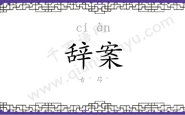 辞案