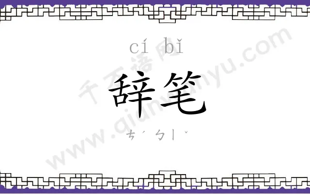 辞笔
