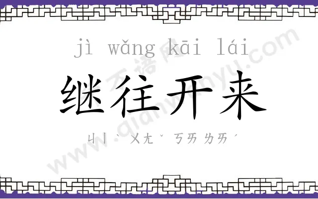 继往开来