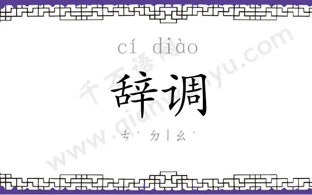 辞调