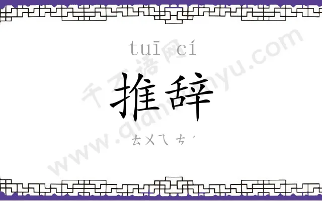 推辞