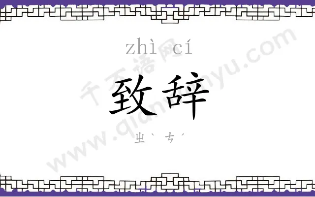 致辞