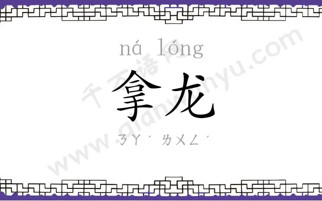 拿龙