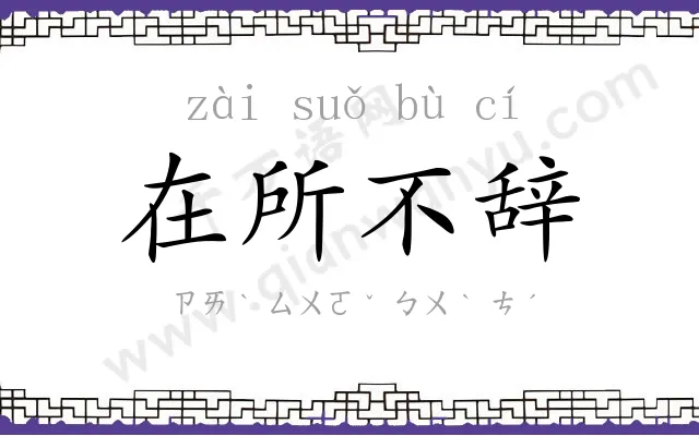 在所不辞