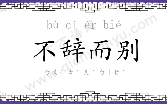 不辞而别