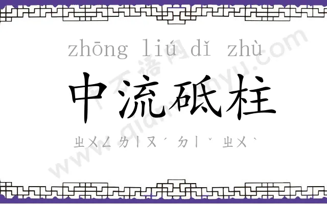 中流砥柱