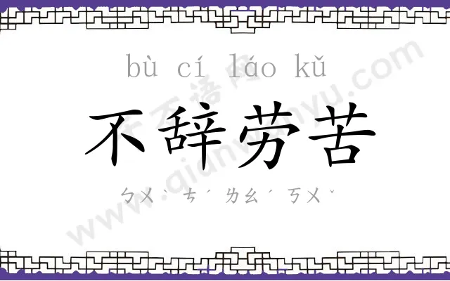 不辞劳苦