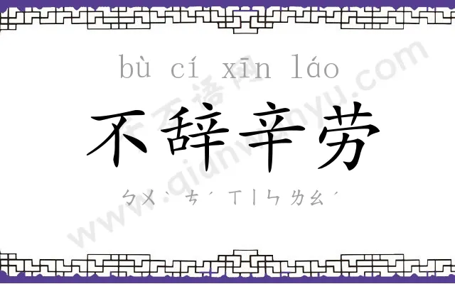 不辞辛劳