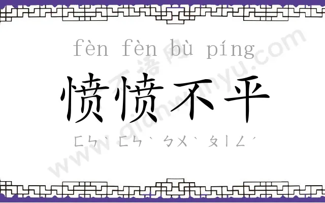 愤愤不平
