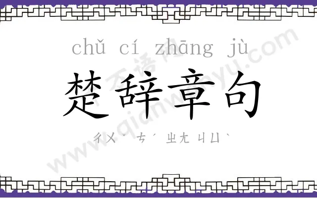 楚辞章句