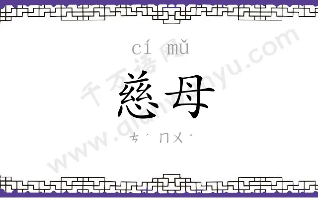 慈母