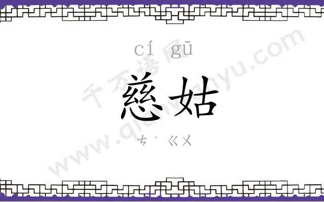 慈姑