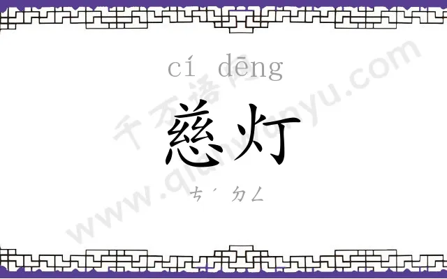 慈灯