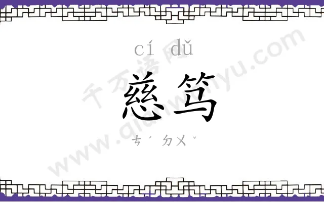 慈笃