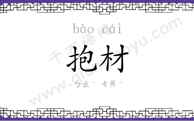 抱材