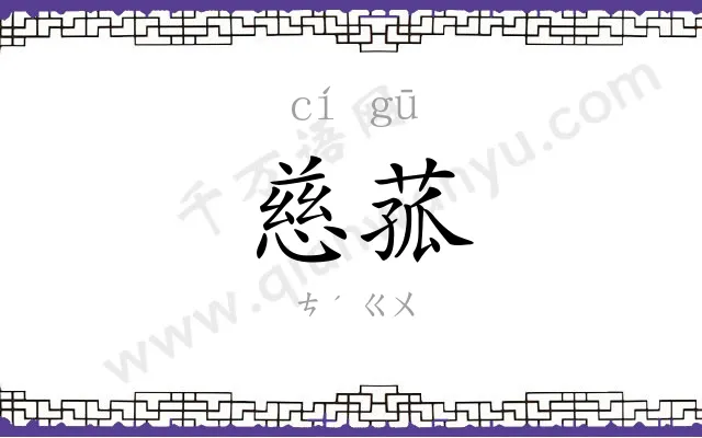 慈菰