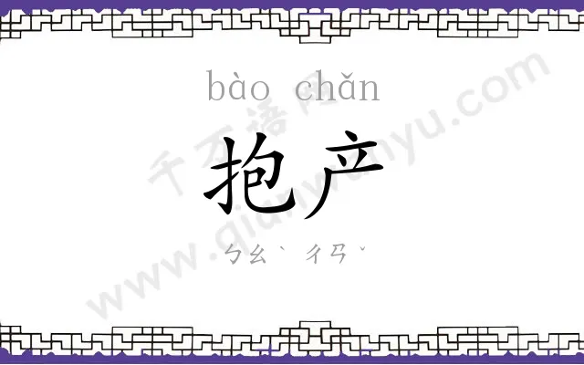 抱产