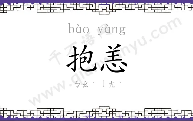 抱恙