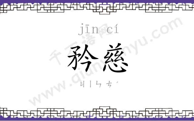 矜慈