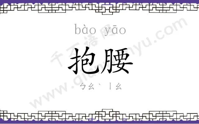 抱腰