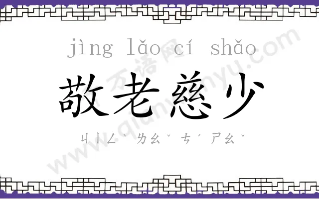 敬老慈少