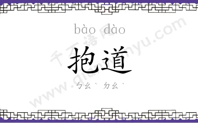 抱道