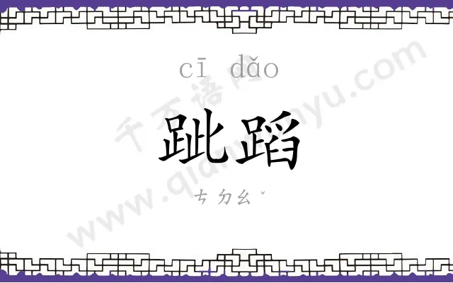 跐蹈