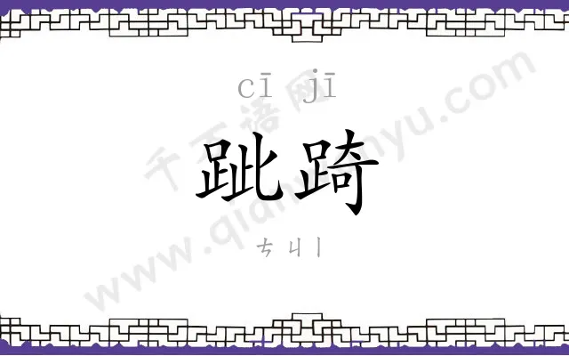 跐踦