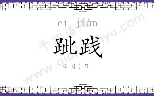 跐践