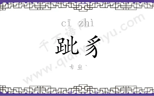 跐豸