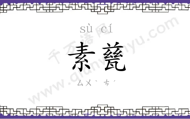 素甆