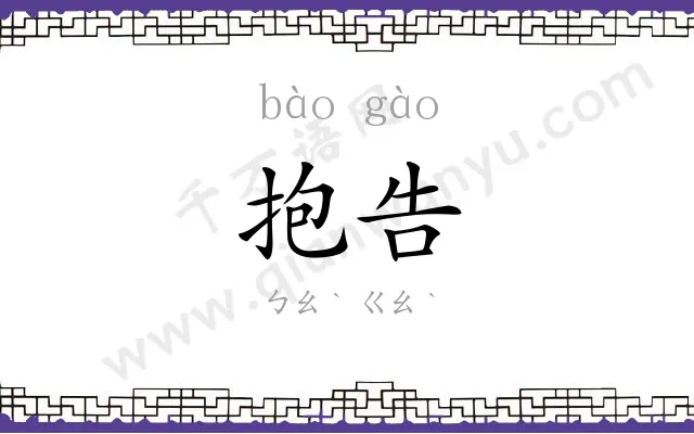 抱告