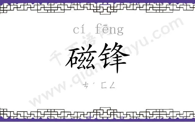 磁锋