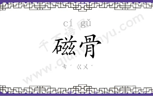 磁骨