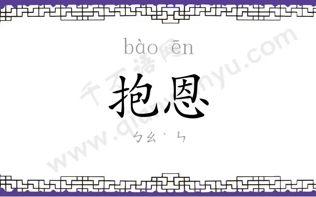 抱恩
