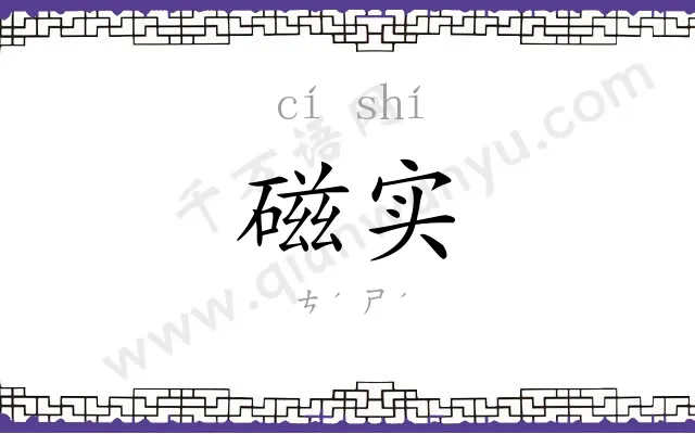 磁实