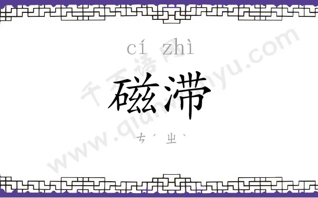 磁滞