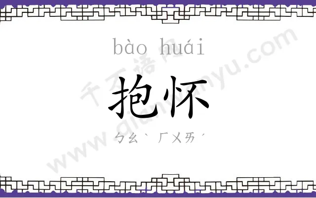 抱怀