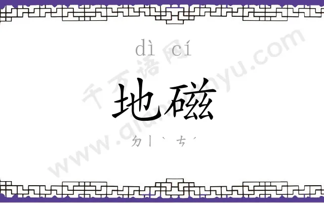 地磁
