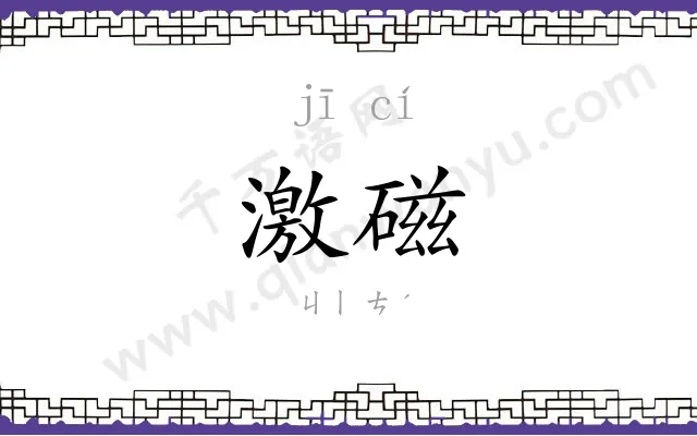 激磁