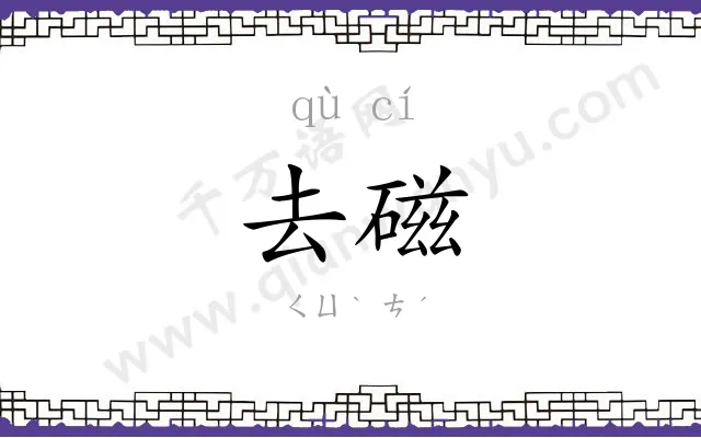 去磁