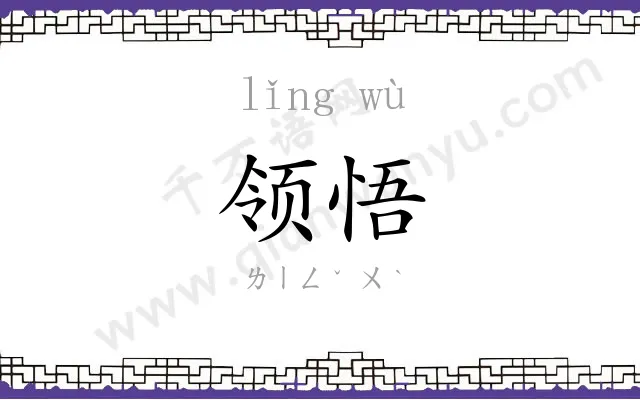 领悟