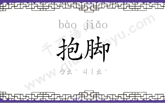 抱脚