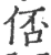 俖(宋·印刷字体·广韵)