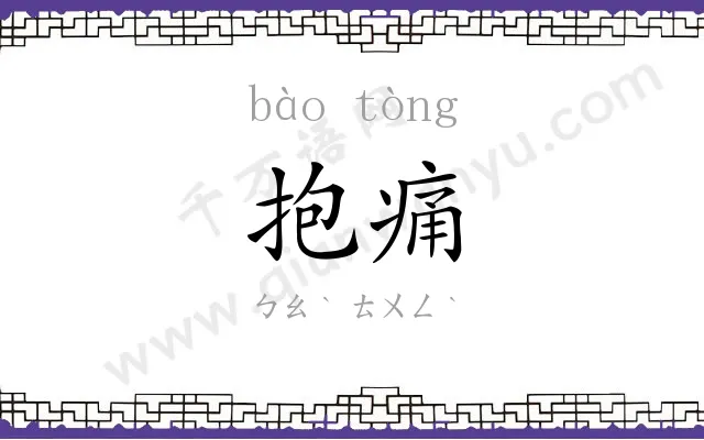 抱痛