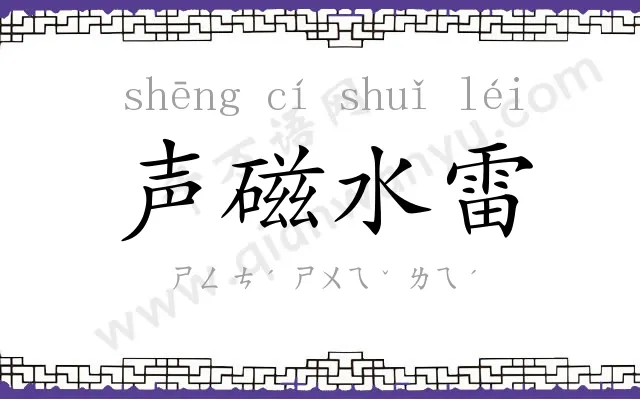 声磁水雷