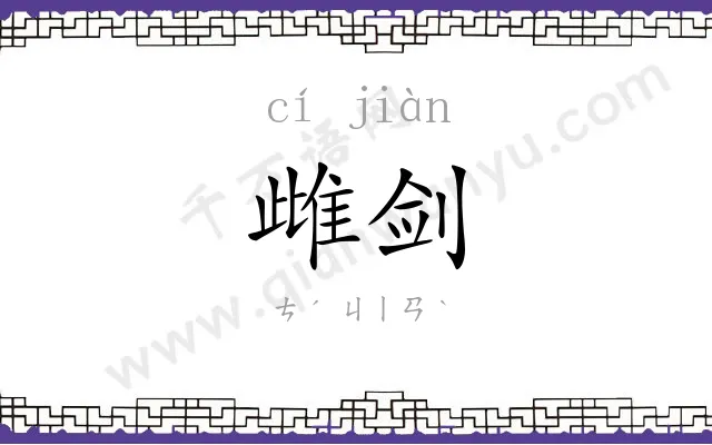 雌剑