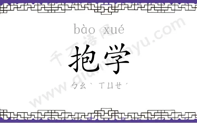 抱学
