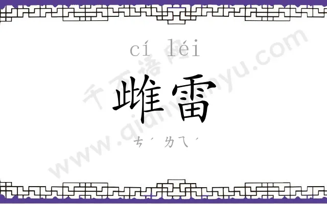 雌雷