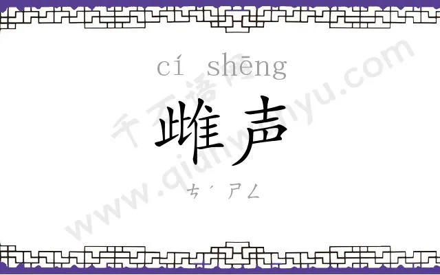 雌声